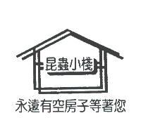 昆蟲小棧及圖永遠有空房子等著您