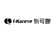 怡可膠  I-Karene及圖