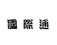 國際通