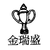 金瑞盛及圖