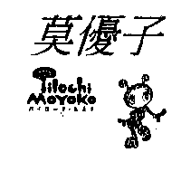 莫優子及Pilochi MOYOKO パイローチ．もよ子及圖