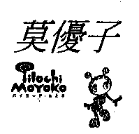 莫優子Pilochi MOYOKO パイロ-チ．もよ子及圖