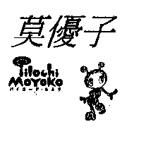 莫優子及Piloch MOYOKO パイロ－チ．もよふ及圖