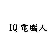 IQ電腦人