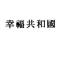 幸福共和國