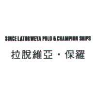 SINCE LATORWEYA POLO&CHAMPION SHIPS 拉脫維亞．保羅