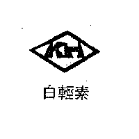 白輕素及圖