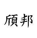 頎邦