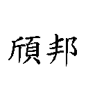 頎邦