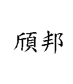 頎邦