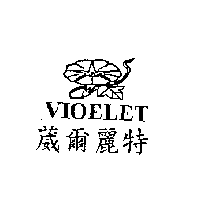 李明文 葳爾麗特VIOELET及圖