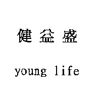 金百利克拉克股份有限公司 健益盛 young life