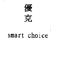 金百利克拉克股份有限公司 優克 smart choice