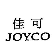 佳可JOYCO