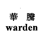 華騰warden