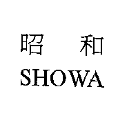 昭和SHOWA