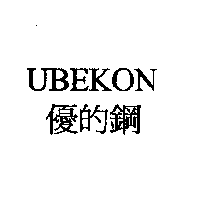 優的鋼UBEKON