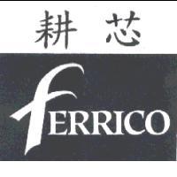 耕芯FERRICO