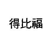 得比福