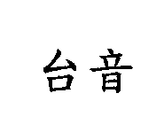 台音