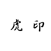 虎印