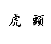 虎頭