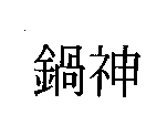 鍋神