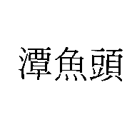 潭魚頭