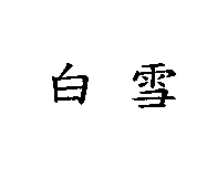 白雪