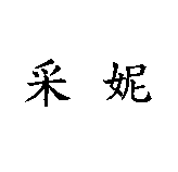 采妮