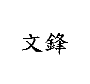 文鋒