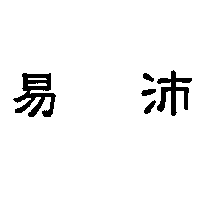 易沛