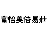 富怡美倍易壯