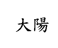 大陽