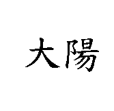 大陽