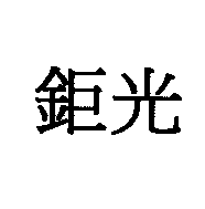 鉅光