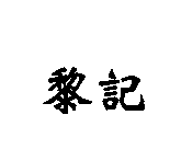 黎記