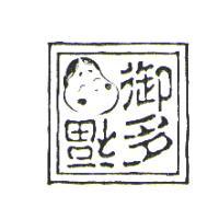 御多福及圖