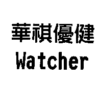 華祺優健Watcher