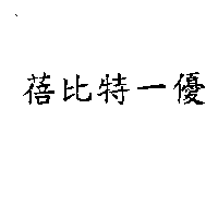 蓓比特一優
