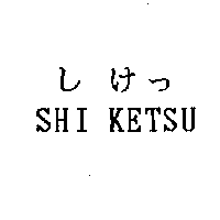 SHI KETSU し けっ