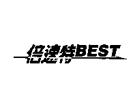 一倍速特一 BEST