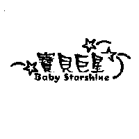 寶貝巨星 Baby Starshine及圖