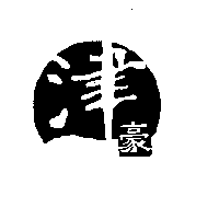 津豪及圖