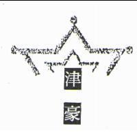 津豪及圖