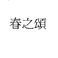 春之頌