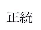 正統