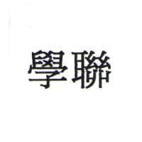 學聯