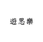 遊思樂
