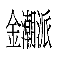 金潮派